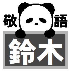[LINEスタンプ] 鈴木専用名前スタンプ デカ文字敬語パンダの画像（メイン）
